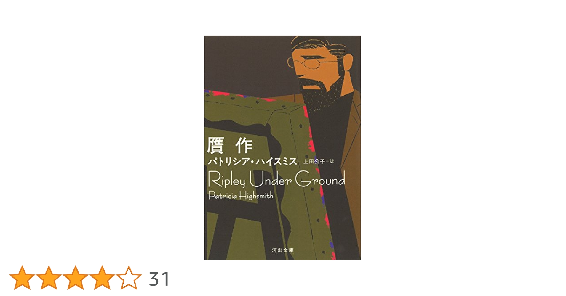 不浄の血 アイザック・バシェヴィス・シンガ-傑作選  /河出書房新社/アイザク・バシェヴィス・シンガ-（単行本） 不浄の血 アイザック・バシェヴィス・シンガ-傑作選 /河出書房新
